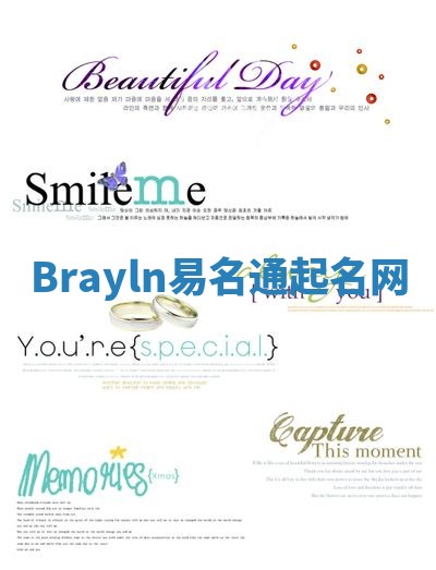 Brayln易名通起名网 Brayln易名通起名网