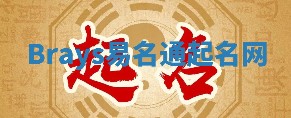 Brays易名通起名网
