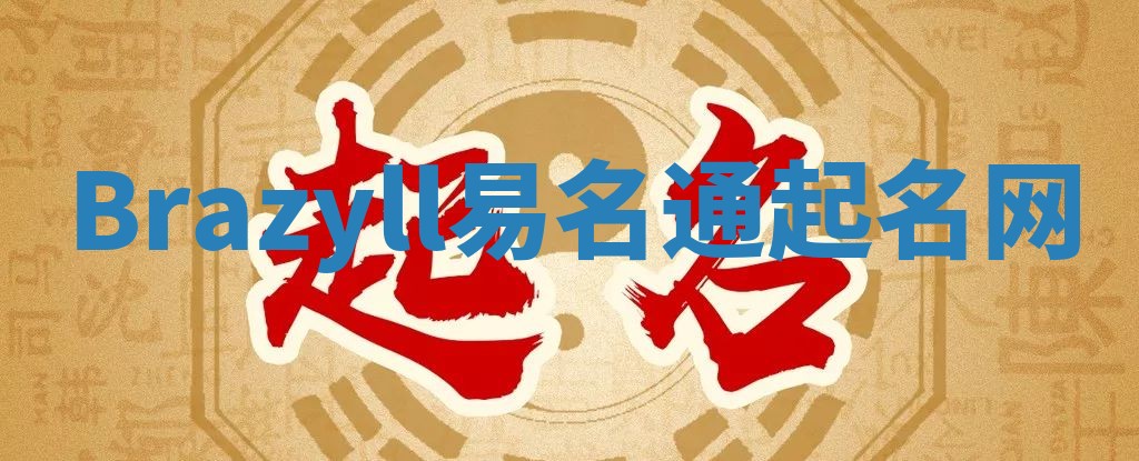 Brazyll易名通起名网