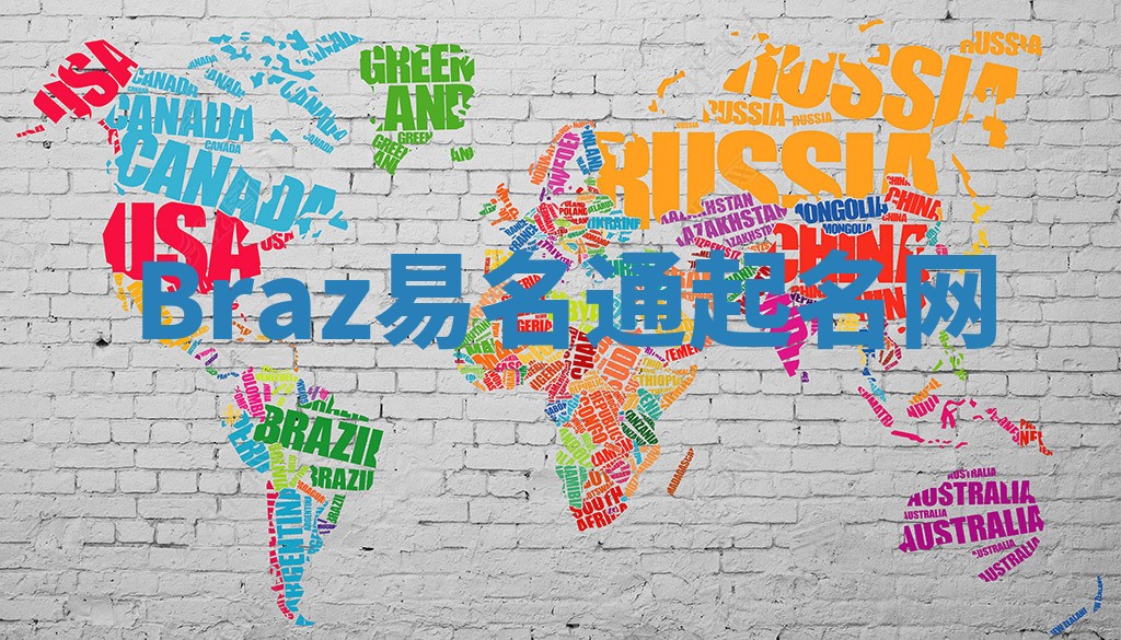 Braz易名通起名网 Braz易名通起名网