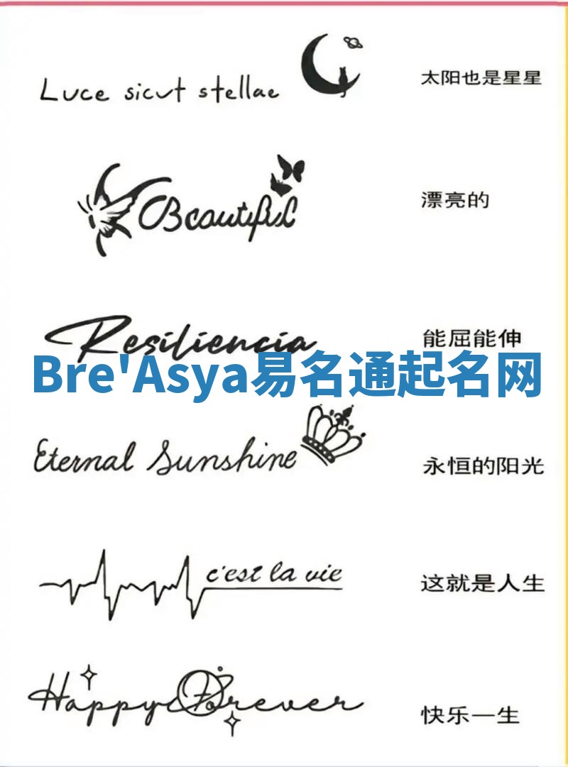Bre'Asya易名通起名网
