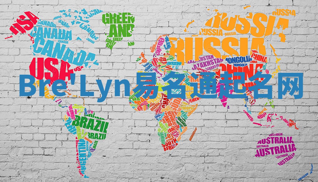 Bre'Lyn易名通起名网