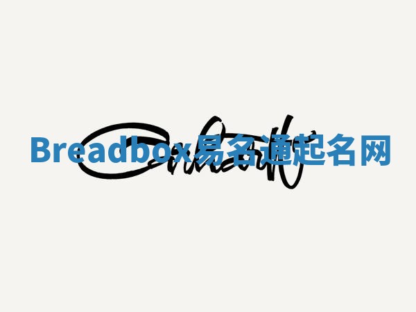 Breadbox易名通起名网