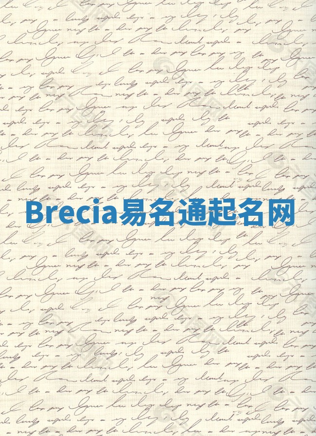 Brecia易名通起名网