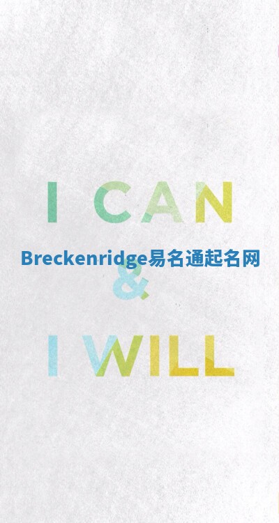 Breckenridge易名通起名网