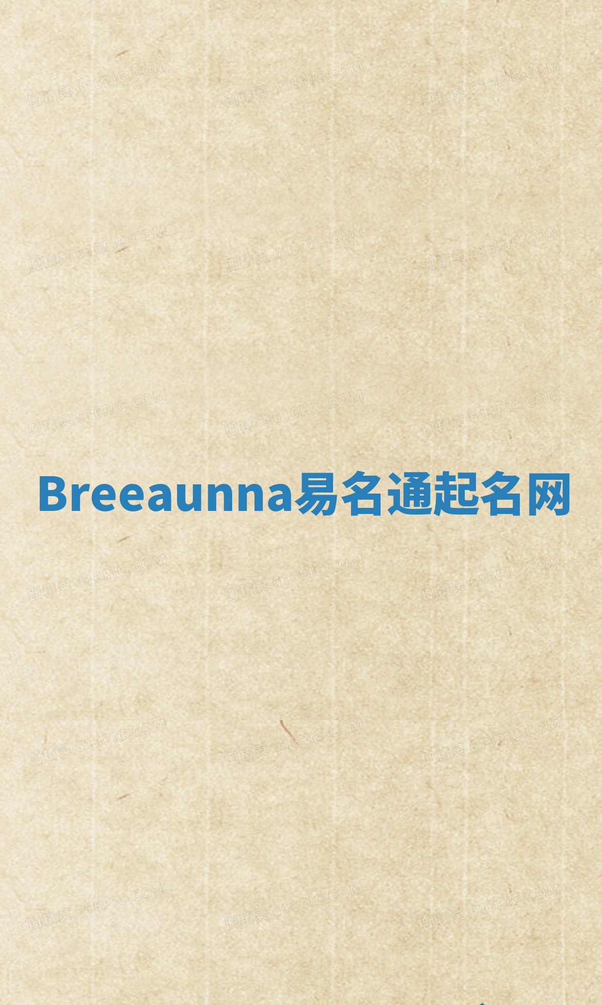 Breeaunna易名通起名网