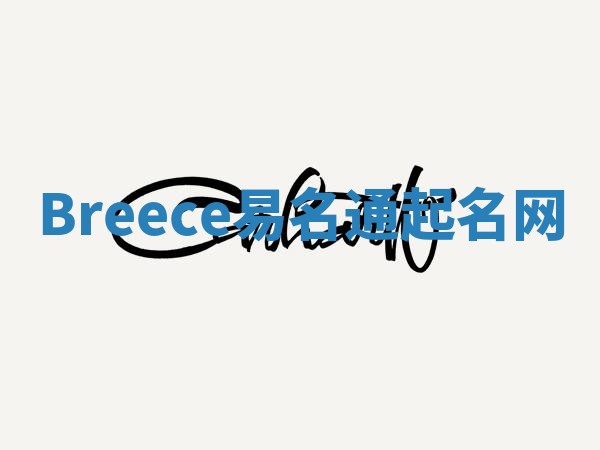 Breece易名通起名网