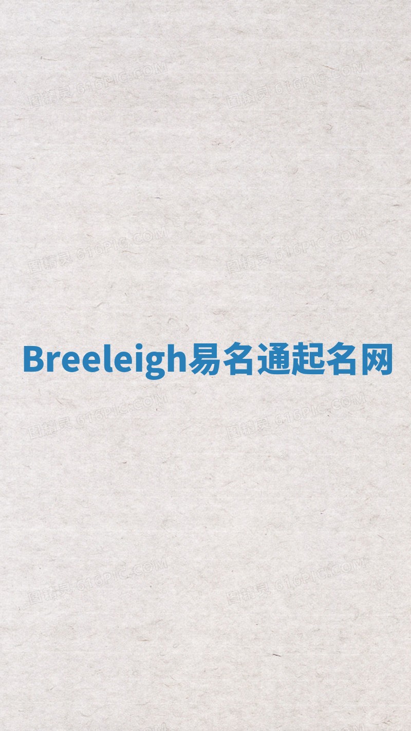 Breeleigh易名通起名网