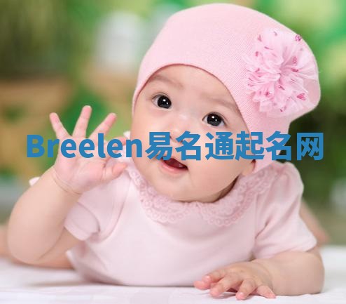 Breelen易名通起名网
