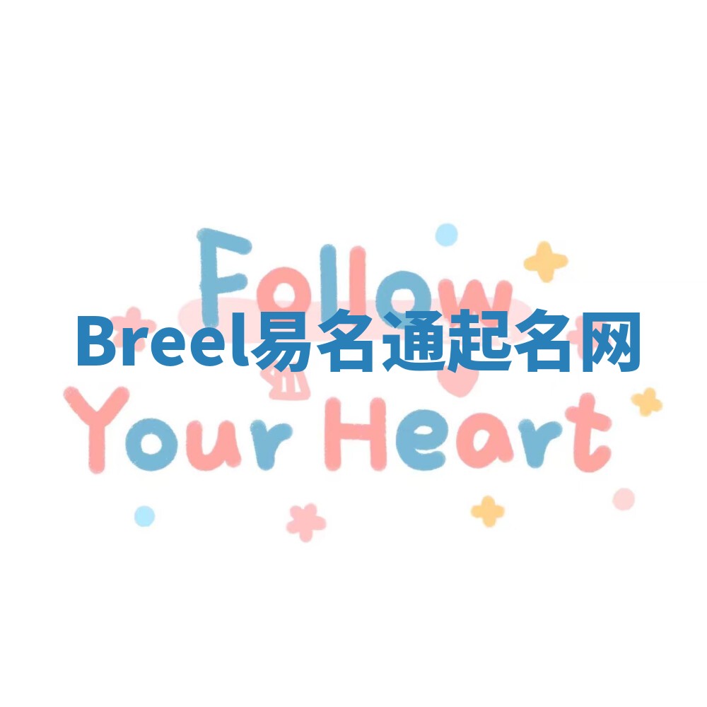 Breel易名通起名网 Breel易名通起名网