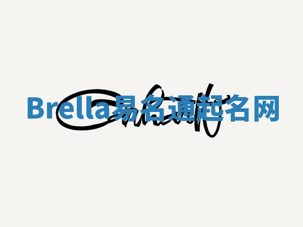 Brella易名通起名网 Brella易名通起名网