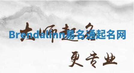 Brendalinn易名通起名网 Brendalinn易名通起名网