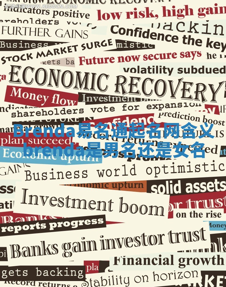 Brenda易名通起名网含义_brenda是男名还是女名