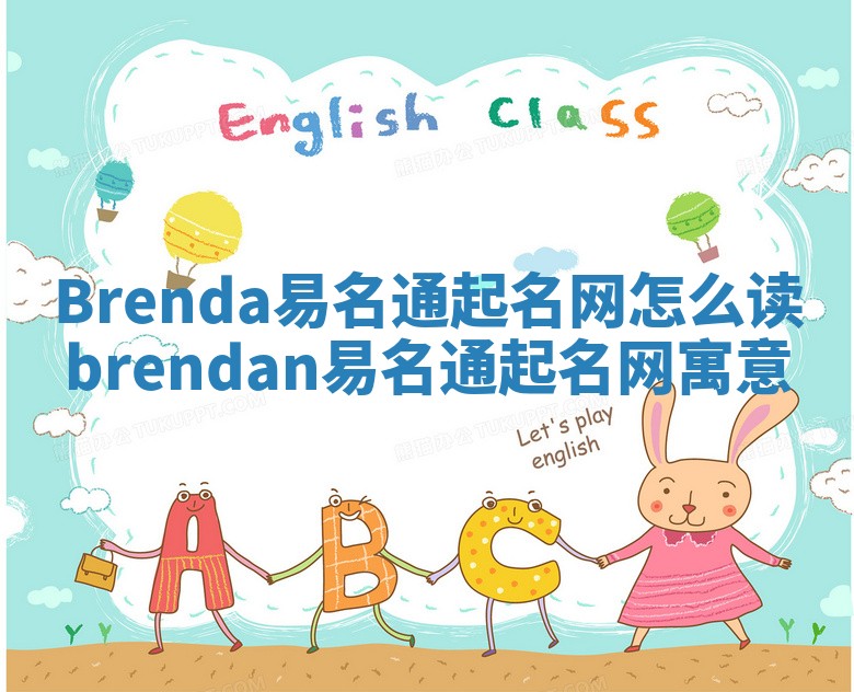 Brenda易名通起名网怎么读_brendan易名通起名网寓意 Brenda易名通起名网怎么读_brendan易名通起名网寓意