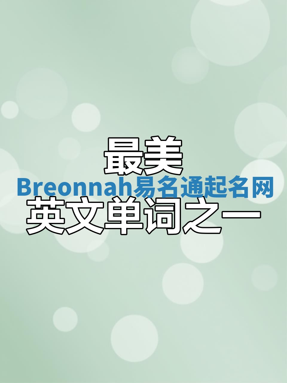 Breonnah易名通起名网