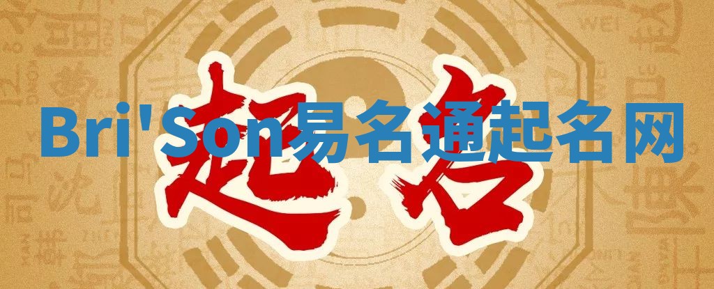 Bri'Son易名通起名网