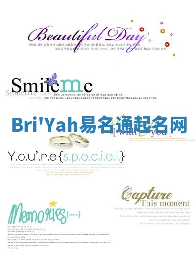 Bri'Yah易名通起名网