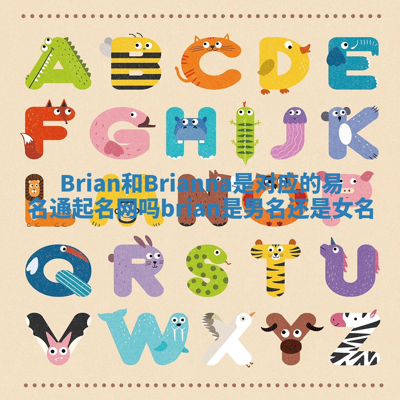 Brian和Brianna是对应的易名通起名网吗 brian是男名还是女名