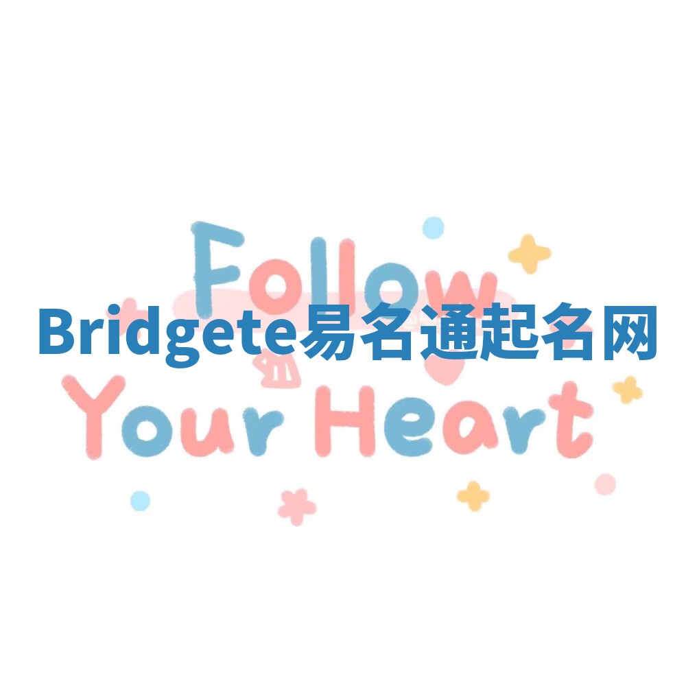 Bridgete易名通起名网