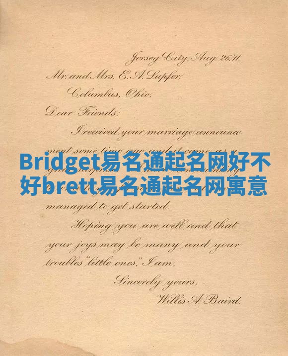 Bridget易名通起名网好不好_brett易名通起名网寓意