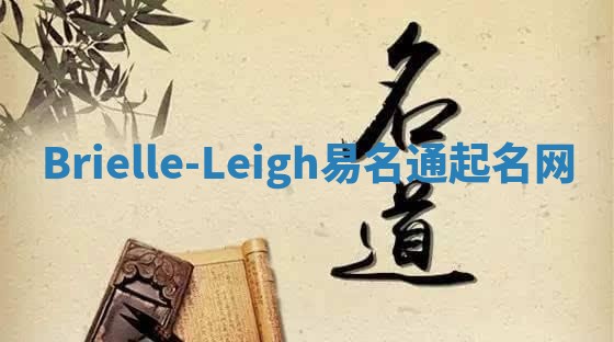 Brielle-Leigh易名通起名网 Brielle-Leigh易名通起名网