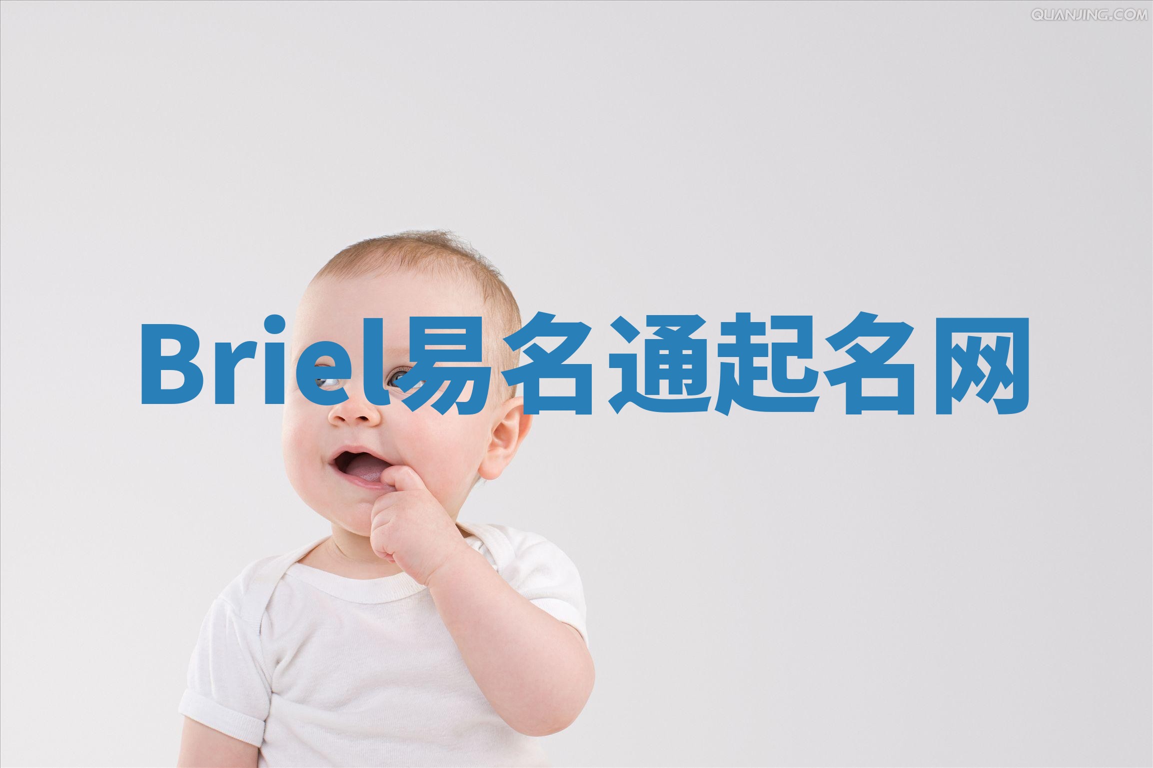 Briel易名通起名网