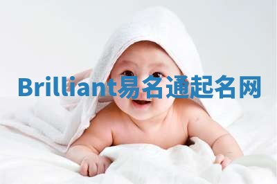 Brilliant易名通起名网