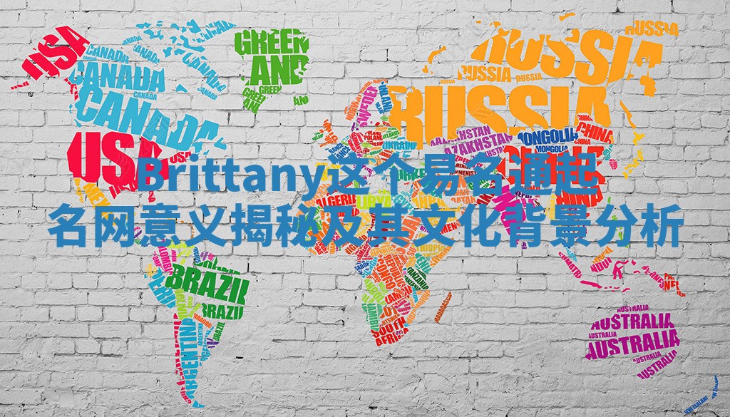 Brittany这个易名通起名网意义揭秘及其文化背景分析