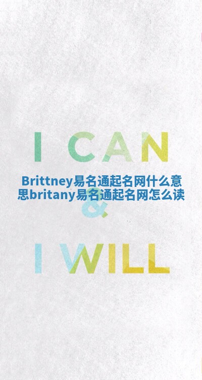 Brittney易名通起名网什么意思_britany易名通起名网怎么读