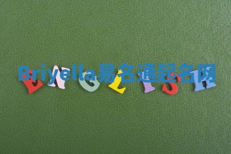 Briyella易名通起名网