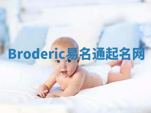 Broderic易名通起名网