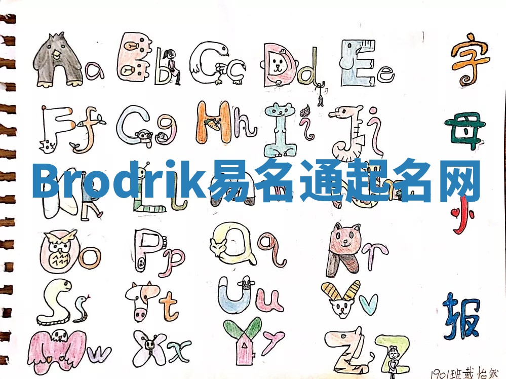 Brodrik易名通起名网