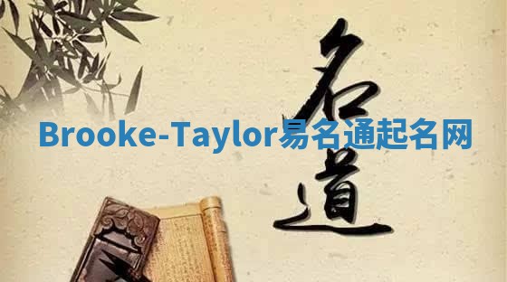 Brooke-Taylor易名通起名网 Brooke-Taylor易名通起名网