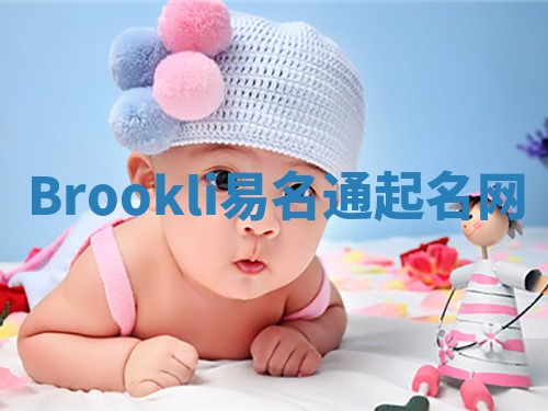 Brookli易名通起名网