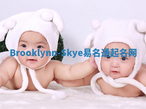 Brooklynn-Skye易名通起名网