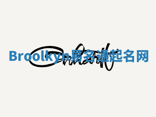 Broolkyn易名通起名网