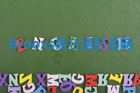 Brooxs易名通起名网