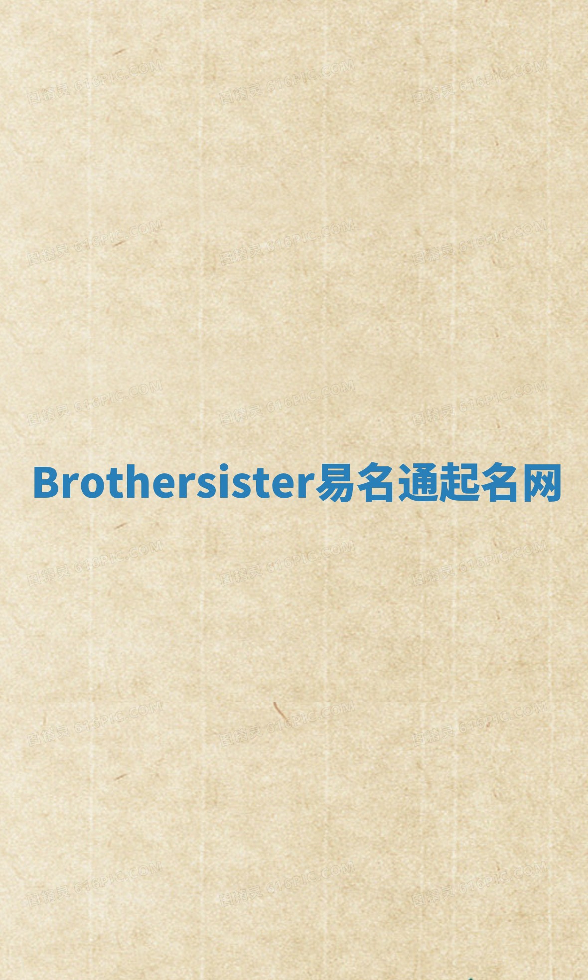 Brothersister易名通起名网