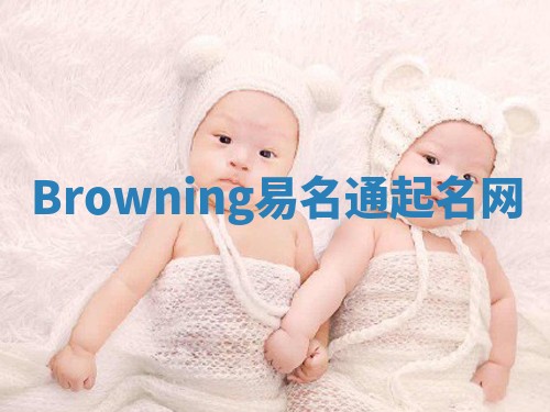 Browning易名通起名网 Browning易名通起名网