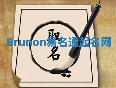 Brunon易名通起名网