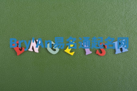 Bry'An易名通起名网
