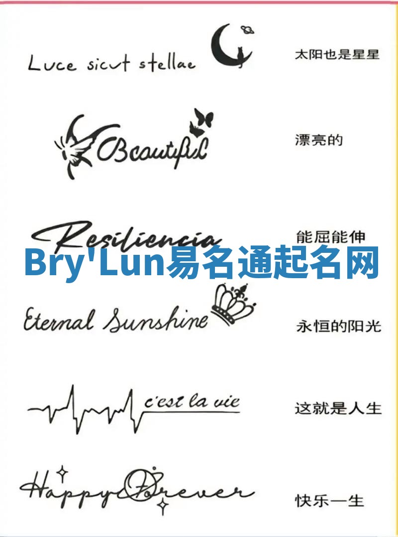 Bry'Lun易名通起名网
