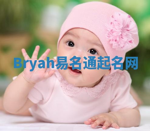 Bryah易名通起名网 Bryah易名通起名网
