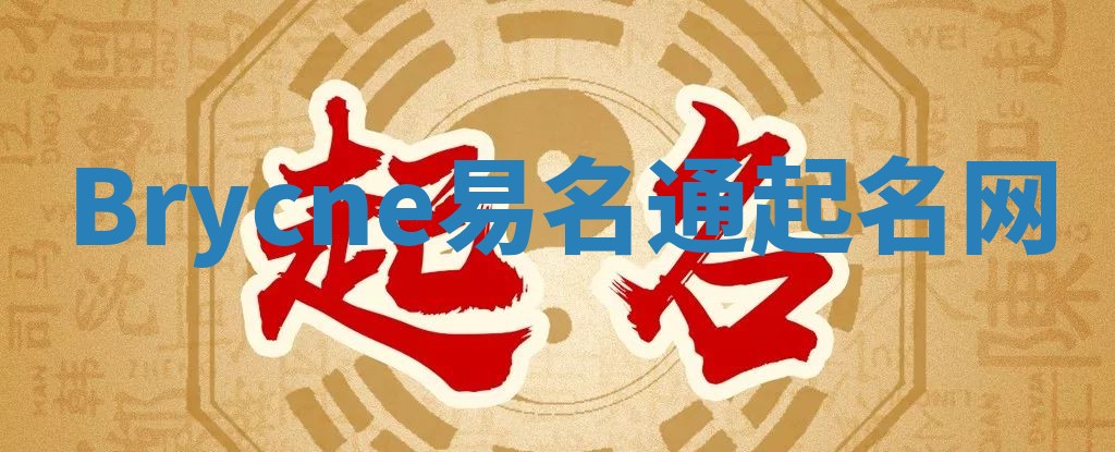Brycne易名通起名网 Brycne易名通起名网
