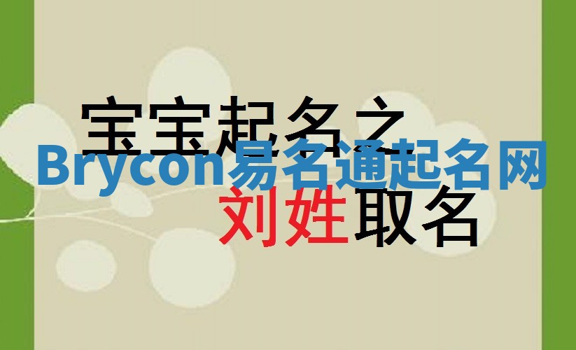 Brycon易名通起名网