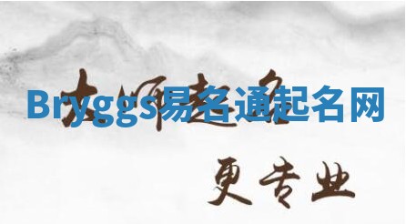 Bryggs易名通起名网