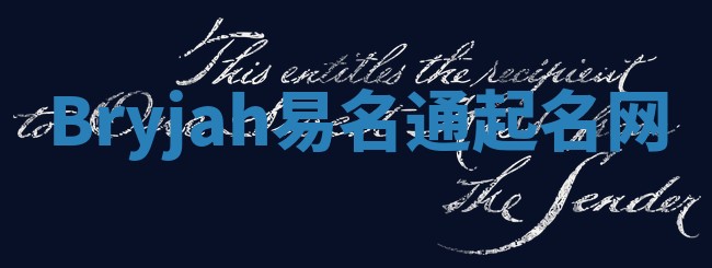 Bryjah易名通起名网