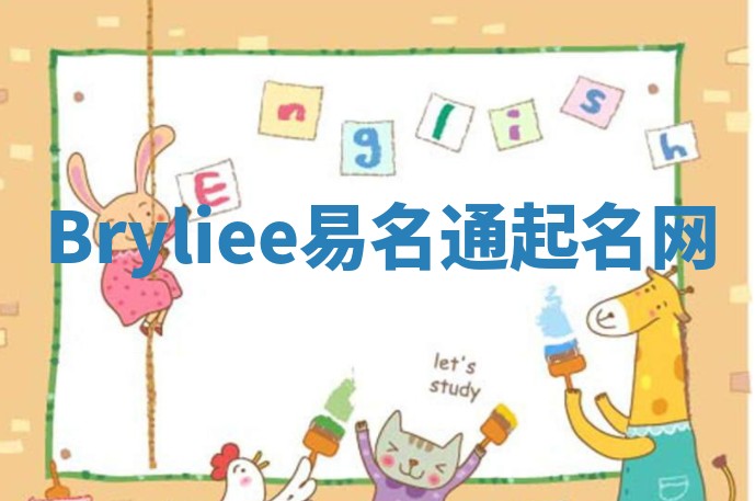 Bryliee易名通起名网