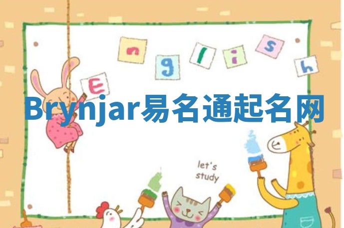 Brynjar易名通起名网
