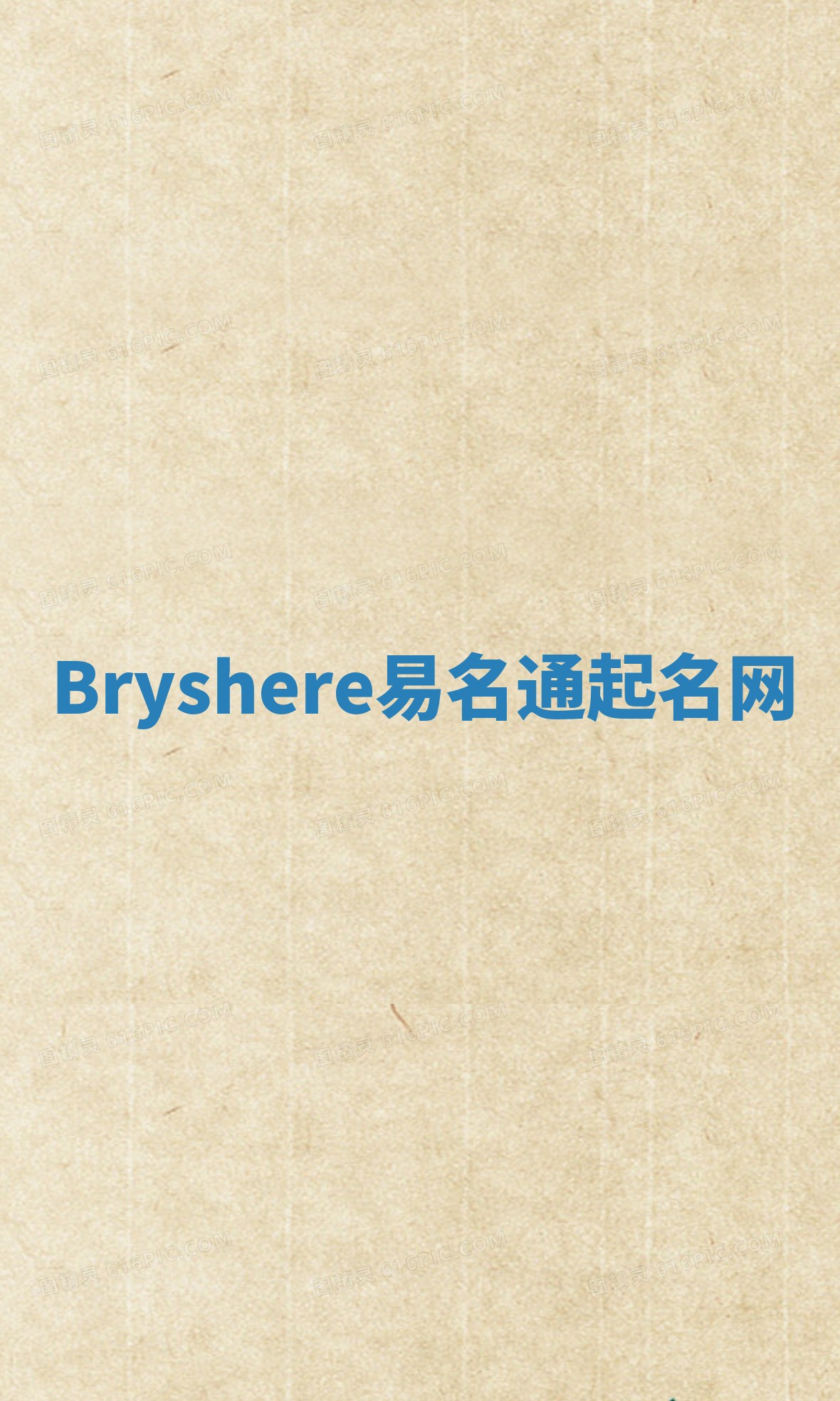 Bryshere易名通起名网